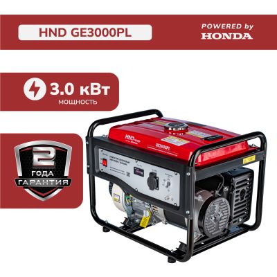 Бензиновый генератор HND GE3000PL (с двигателем Honda, 3 кВт)
