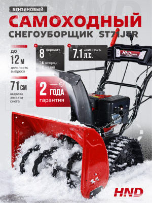 Снегоуборщик бензиновый HND ST71JTR