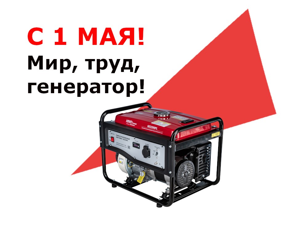 Поздравляем с 1 мая!