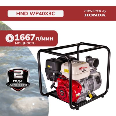 Мотопомпа HND WP40X3C (с двигателем Honda)
