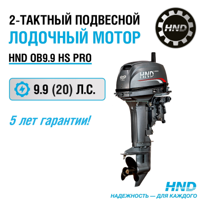 2-тактный лодочный мотор HND OB 9.9 HS PRO