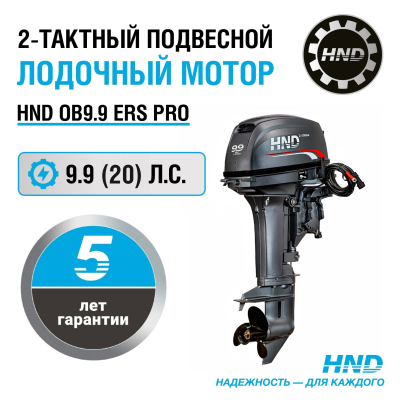 2-тактный лодочный мотор HND OB 9.9 ERS PRO