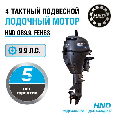 4-тактный лодочный мотор HND OB9.9 FEHBS