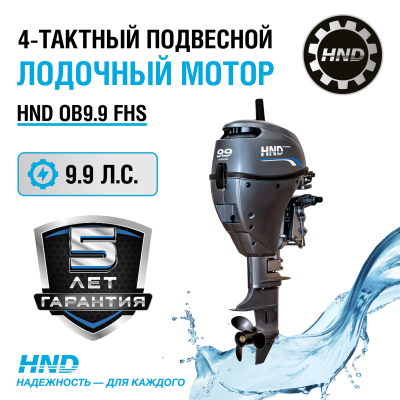 4-тактный лодочный мотор HND OB9.9 FHS
