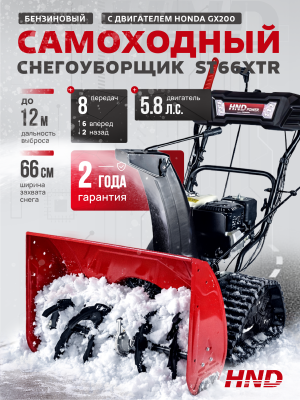 Снегоуборщик бензиновый HND ST66XTR