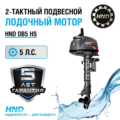 2-тактный лодочный мотор HND OB 5 HS