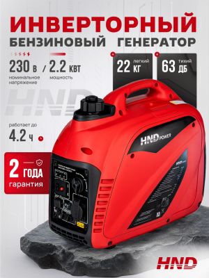 Инверторный генератор HND GE2200Ji (2,2 кВт)