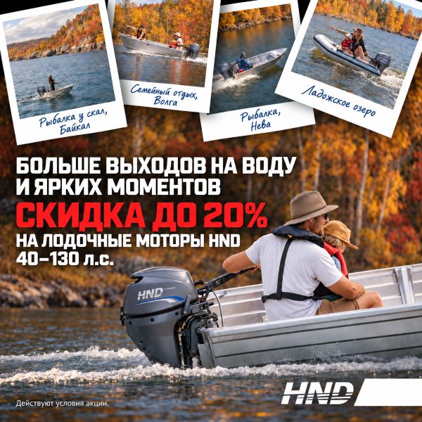 Больше выходов на воду и ярких моментов! Ловите скидки! До 20% на лодочные моторы HND!