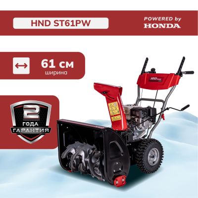 Снегоуборщик бензиновый HND ST61PW