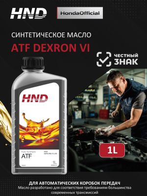 Синтетическая трансмиссионная жидкость с низкой вязкостью HND ATF