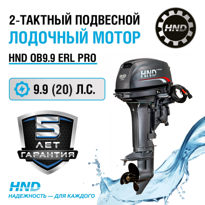 2-тактный лодочный мотор HND OB 9.9 ERL PRO