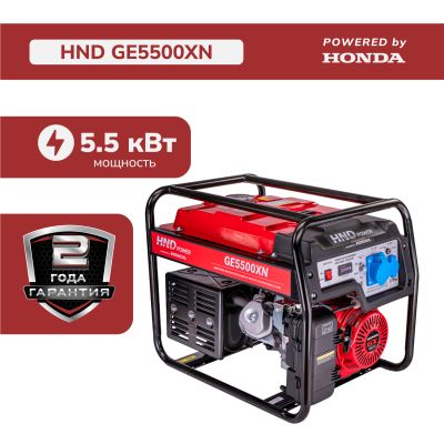 Бензиновый генератор HND GE5500XN (с двигателем Honda, 5,5 кВт)