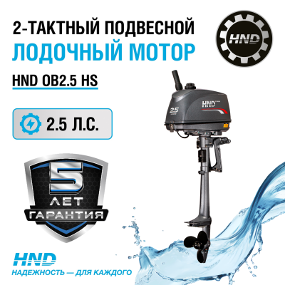 2-тактный лодочный мотор HND OB2.5 HS