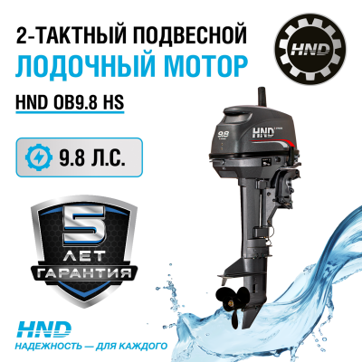 2-тактный лодочный мотор HND OB 9.8 HS