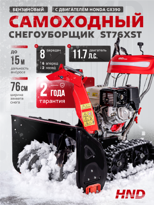 Снегоуборщик бензиновый HND ST76XST
