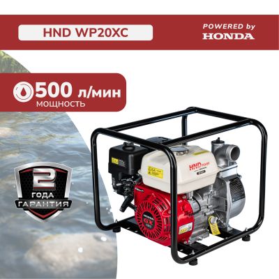 Мотопомпа HND WP20XC (с двигателем Honda)