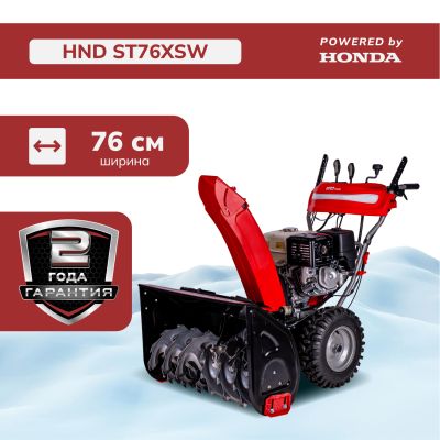 Снегоуборщик бензиновый HND ST76XSW