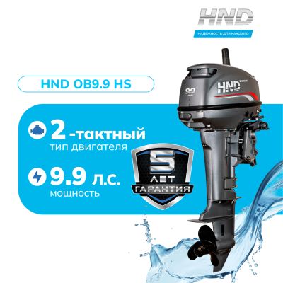 2-тактный лодочный мотор HND OB 9.9 HS