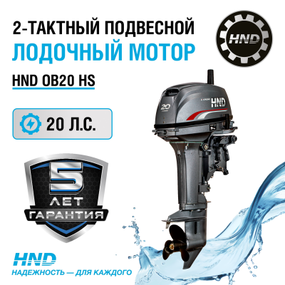 2-тактный лодочный мотор HND OB 20 HS