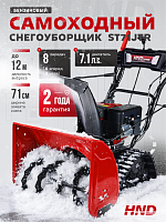 Снегоуборщик бензиновый HND ST71JTR