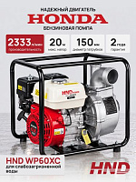 Мотопомпа HND WP60XC (с двигателем Honda)