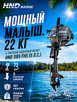 4-тактный лодочный мотор HND OB5 FHS