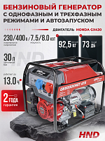 Бензиновый генератор с автозапуском HND GE8000XNST ATS/АВР (с двигателем Honda, 8 кВт)
