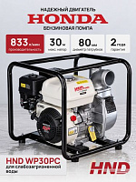 Мотопомпа HND WP30PC (с двигателем Honda)