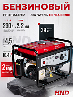 Бензиновый генератор HND GE2200PL (с двигателем Honda,  2,2 кВт)