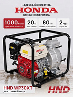 Мотопомпа для грязной воды HND WP30XT (с двигателем Honda) для строительства и коммунальных служб 