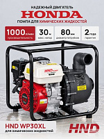 Мотопомпа для химических жидкостей HND WP30XL с двигателем Honda
