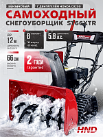 Снегоуборщик бензиновый HND ST66XTR