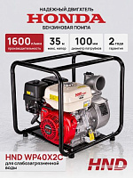 Мотопомпа HND WP40X2C (с двигателем Honda)
