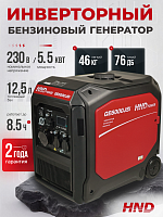 Инверторный генератор HND GE6000JSi (5,5 кВт)