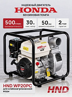 Мотопомпа HND WP20PC (с двигателем Honda) бытовая