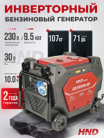Инверторный генератор HND GE10000JSi (9,5 кВт)