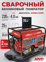 Бензиновый генератор HND GEXW200A с двигателем Honda (4 кВт) с опцией для сварки