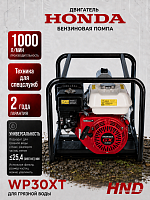 Мотопомпа для грязной воды HND WP30XT (с двигателем Honda) для стоительства и коммунальных служб 
