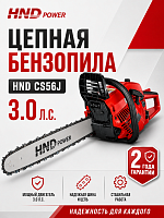 Бензопила HND CS56J