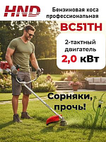 Бензокоса HND BC51TH