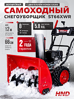 Снегоуборщик бензиновый HND ST66XWR
