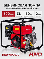 Мотопомпа для грязной воды HND WP20JC, универсальная