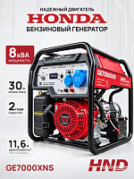 Бензиновый генератор HND GE7000XNS (с двигателем Honda, 6,5 кВт)