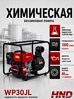 Мотопомпа для химических жидкостей HND WP30JL, с защитой от сухого хода