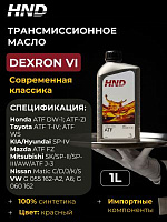 Синтетическая трансмиссионная жидкость с низкой вязкостью HND ATF