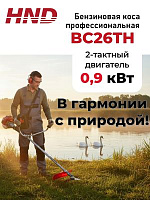 Бензокоса HND BC26TH