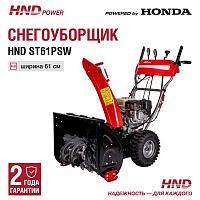 Снегоуборщик бензиновый HND ST61PSW