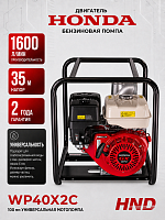 Мотопомпа HND WP40X2C (с двигателем Honda)