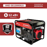 Бензиновый генератор HND GE12000XLS (с двигателем Honda, 12 кВт)