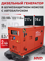Дизельный генератор с автозапуском (АВР) в шумозащитном кожухе HND GE11000JQSTD ATS